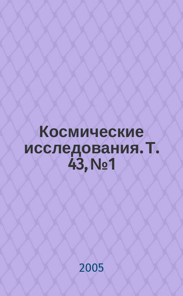 Космические исследования. Т. 43, № 1