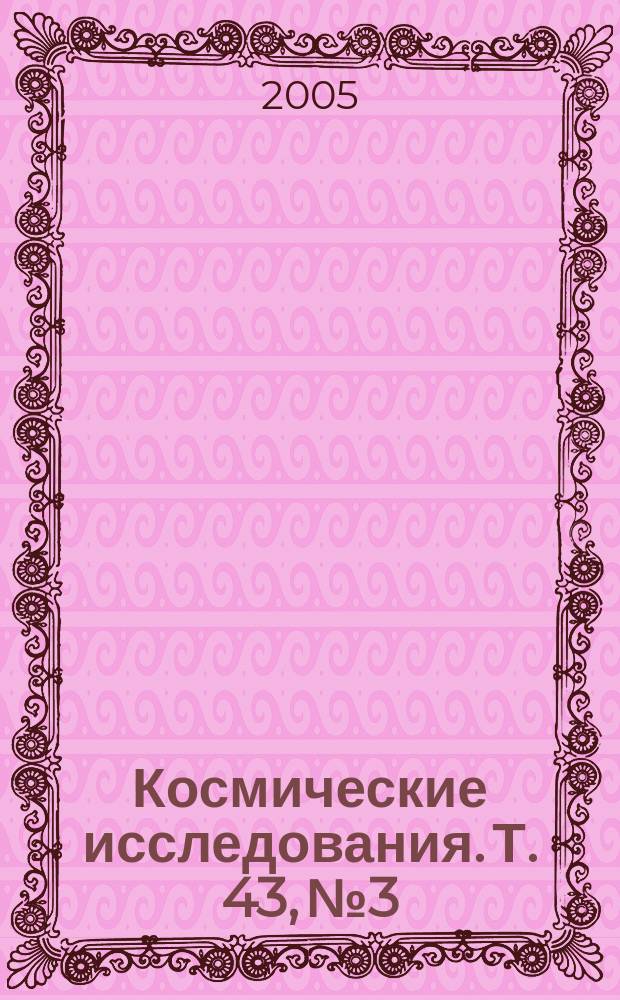 Космические исследования. Т. 43, № 3