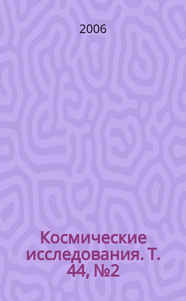 Космические исследования. Т. 44, № 2