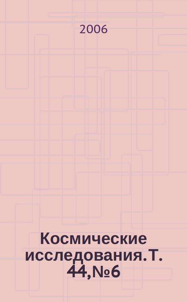 Космические исследования. Т. 44, № 6