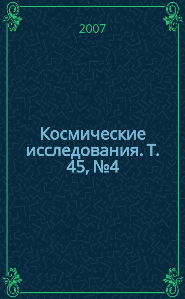 Космические исследования. Т. 45, № 4