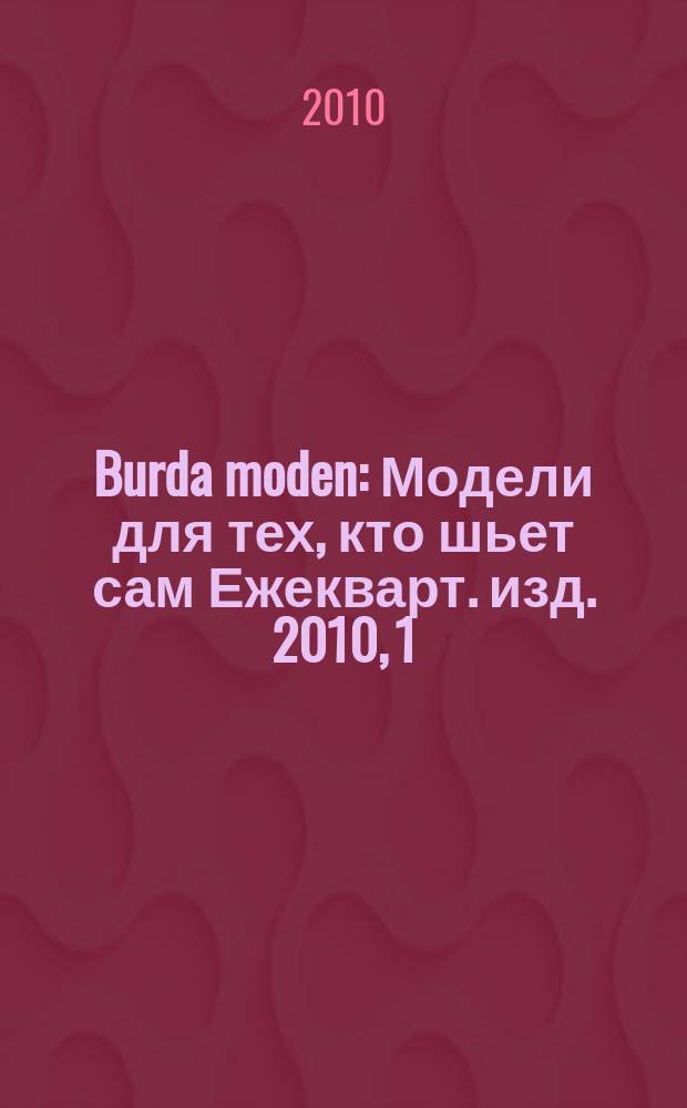 Burda moden : Модели для тех, кто шьет сам Ежекварт. изд. 2010, 1