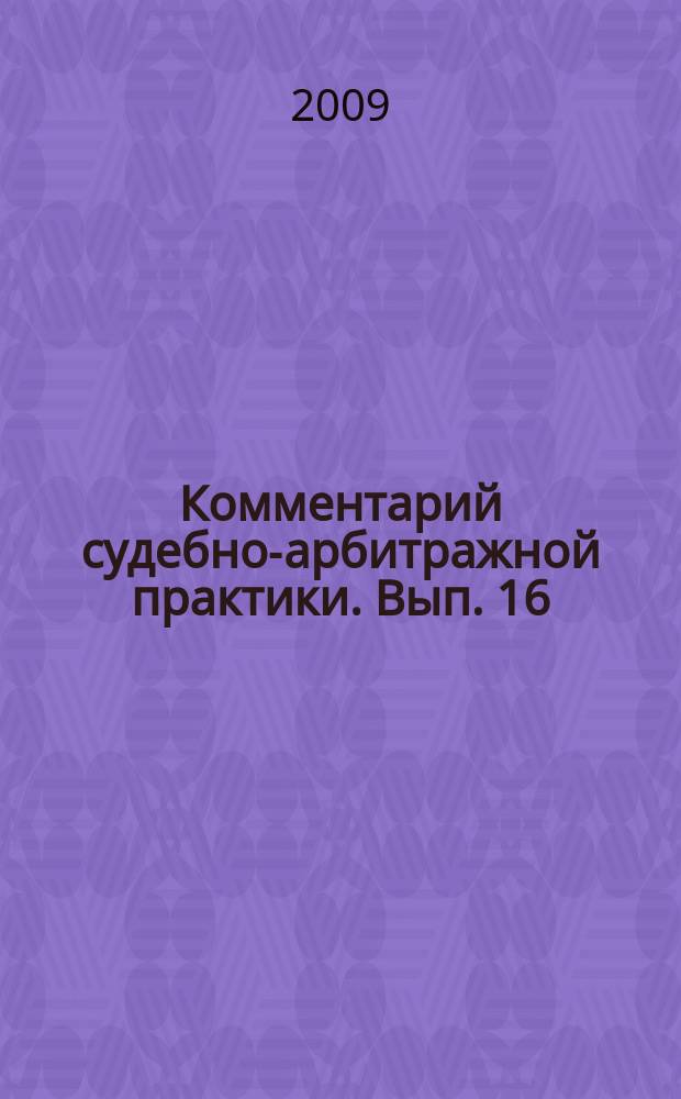 Комментарий судебно-арбитражной практики. Вып. 16