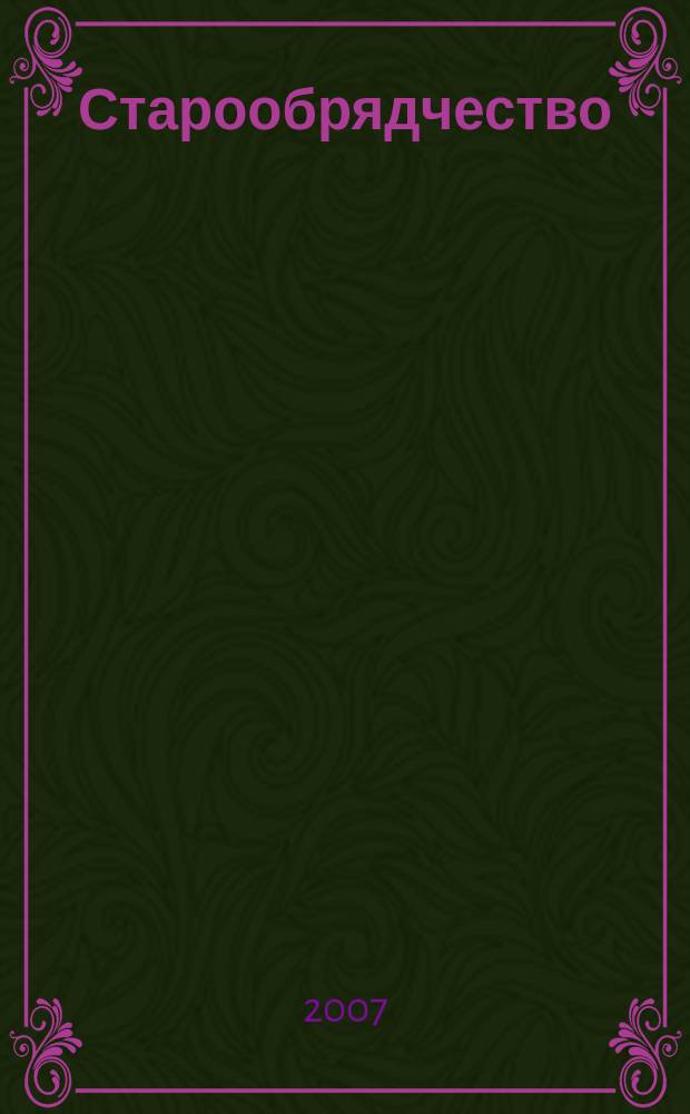 Старообрядчество : История, традиции, современность. Вып. 12