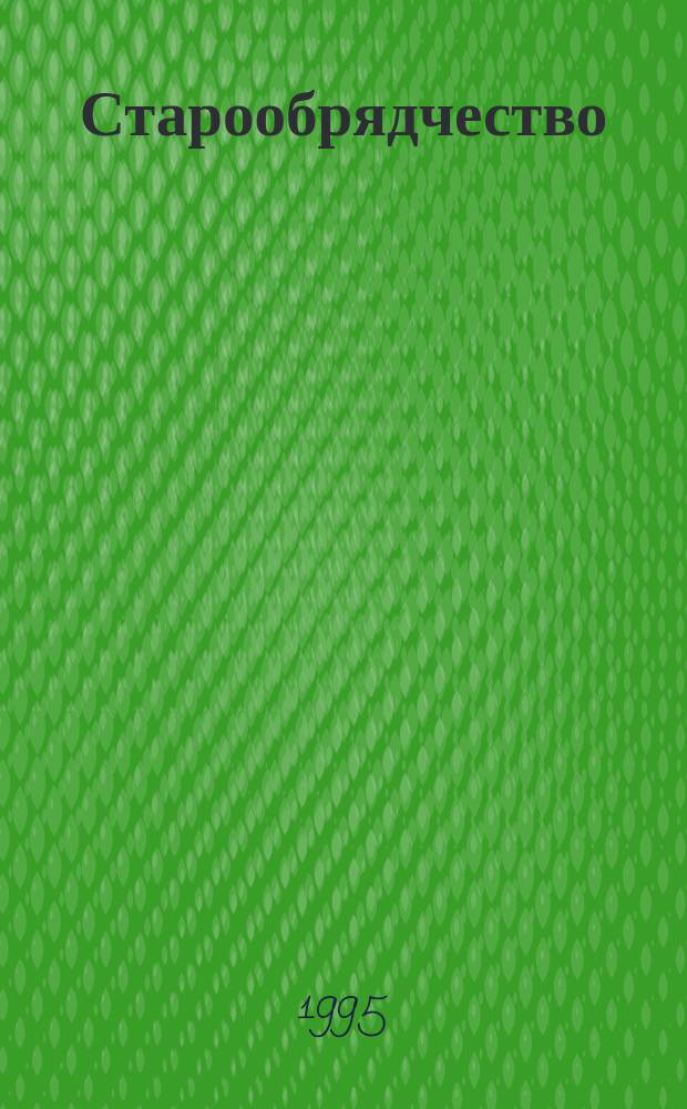 Старообрядчество : История, традиции, современность. Вып. 4