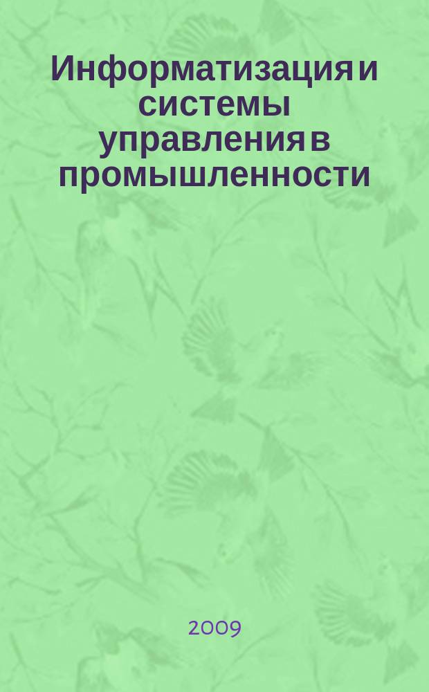 Информатизация и системы управления в промышленности : Журн. 2009, № 1 (21)