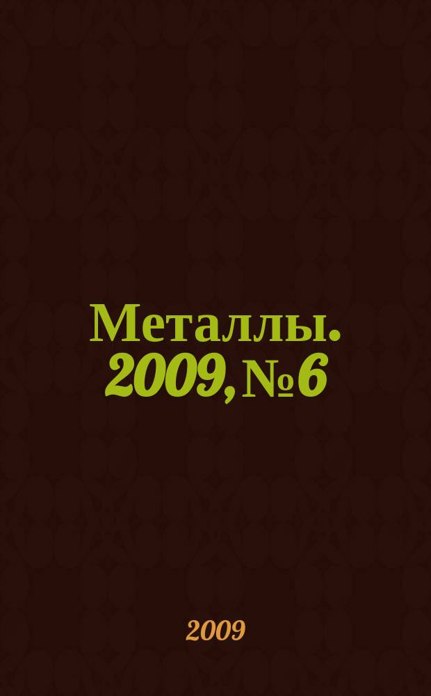 Металлы. 2009, № 6