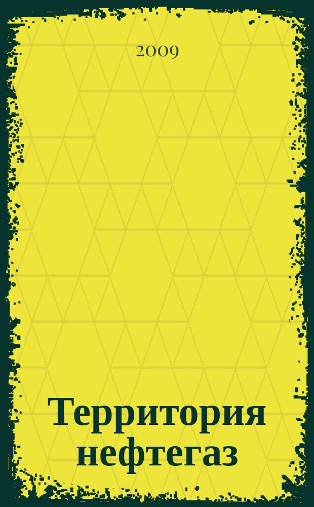 Территория нефтегаз : лидеры знают больше. 2009, № 12