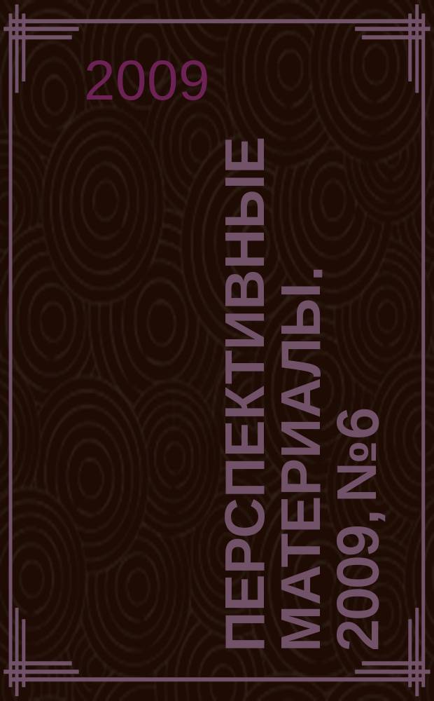 Перспективные материалы. 2009, № 6