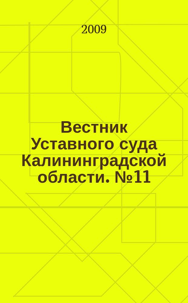 Вестник Уставного суда Калининградской области. № 11/12 : Июль 2008 / июль 2009