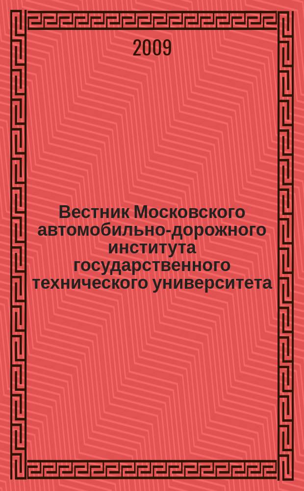 Вестник Московского автомобильно-дорожного института государственного технического университета. 2009, вып. 4 (19)