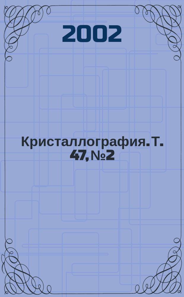 Кристаллография. Т. 47, № 2