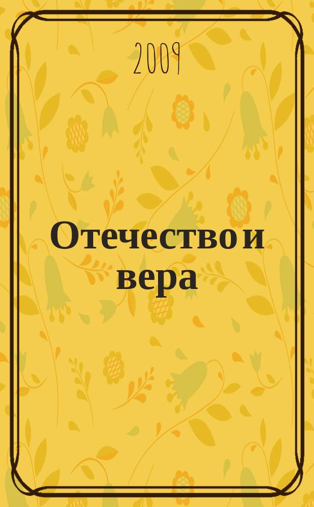 Отечество и вера : Воен.-христиан. журн. 2009, 2 (14)