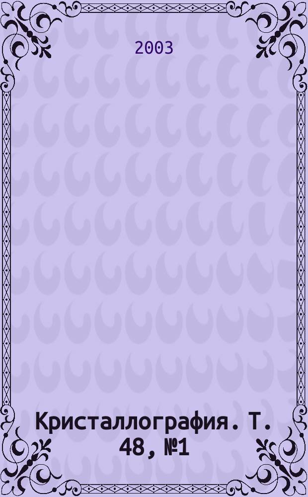 Кристаллография. Т. 48, № 1