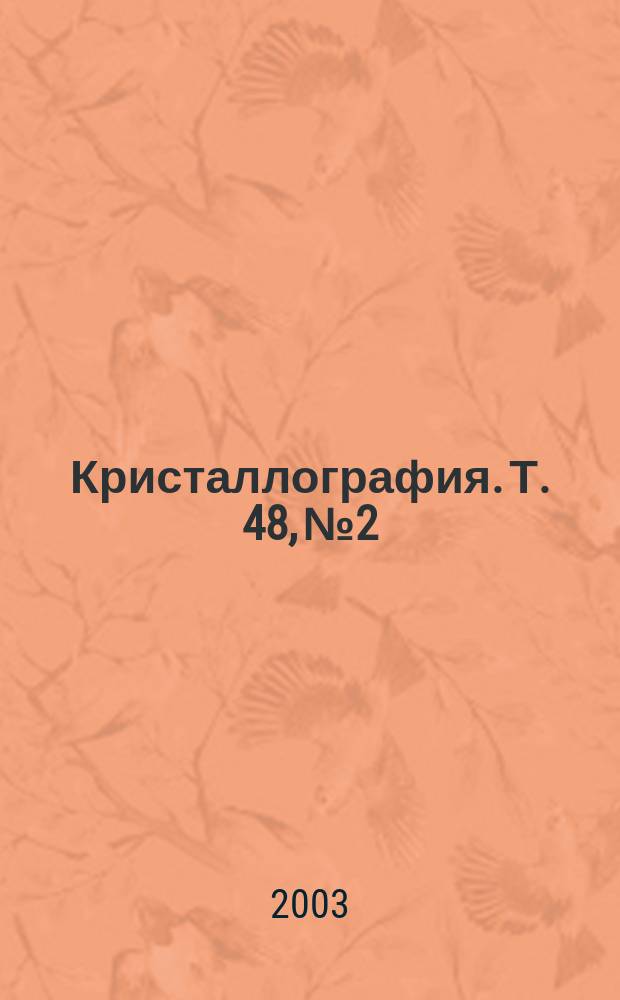 Кристаллография. Т. 48, № 2
