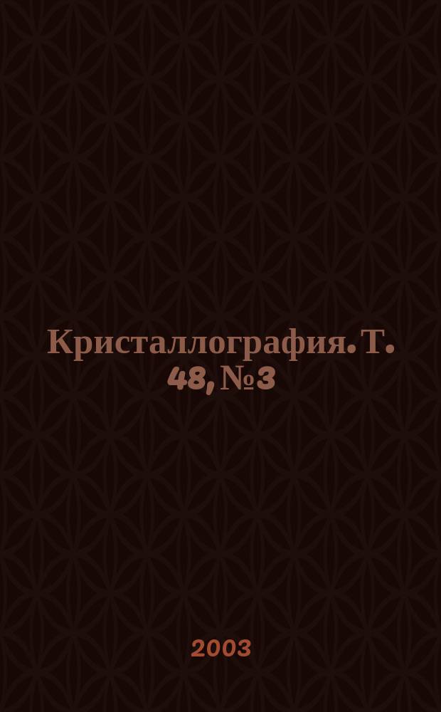 Кристаллография. Т. 48, № 3