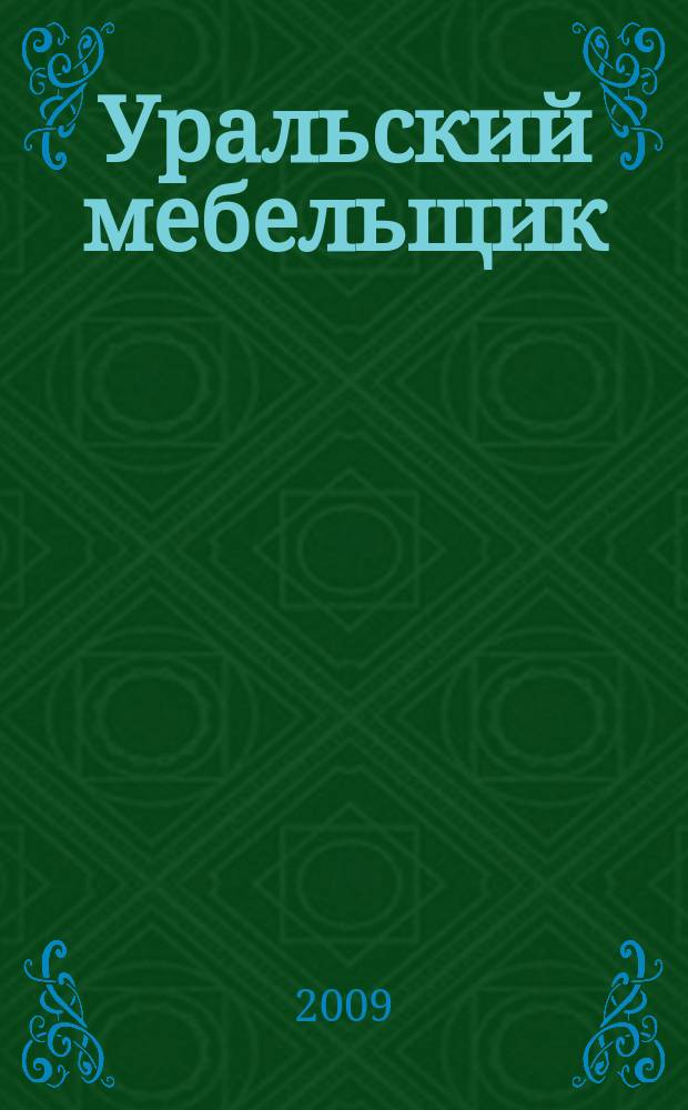 Уральский мебельщик : мебель, материалы, фурнитура, комплектующие, оборудование. 2009, № 12