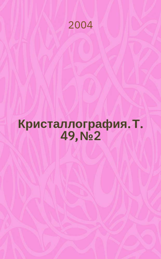 Кристаллография. Т. 49, № 2