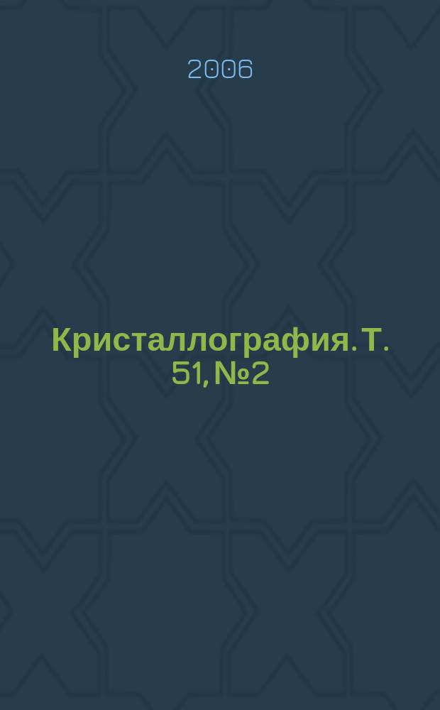 Кристаллография. Т. 51, № 2