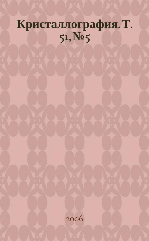 Кристаллография. Т. 51, № 5