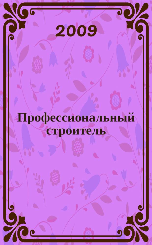 Профессиональный строитель : тверской рекламно-информационный журнал. 2009, № 47 (90)