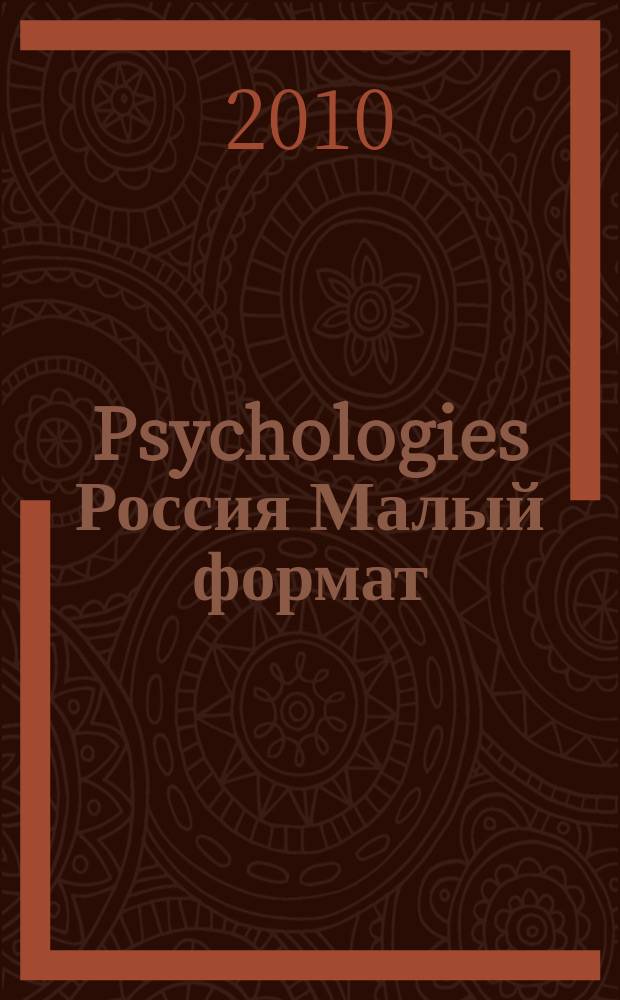 Psychologies Россия [ Малый формат] : найти себя и жить лучше журнал. 2010, янв. (45)