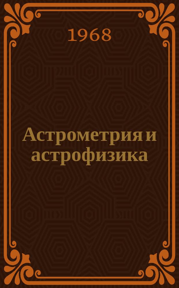 Астрометрия и астрофизика : Серия : Респ. межвед. сборник