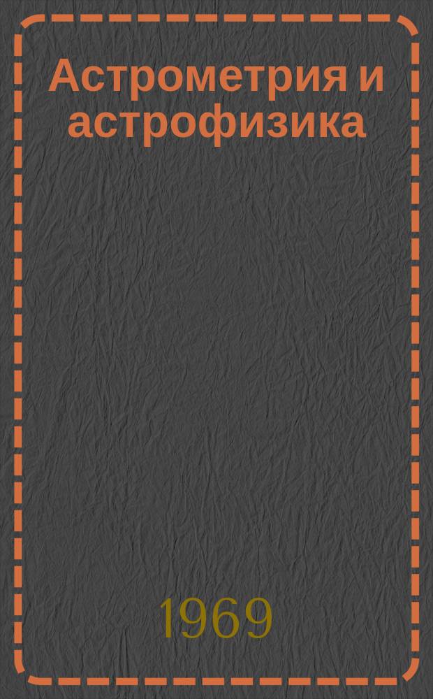 Астрометрия и астрофизика : Серия Респ. межвед. сборник. 7 : Изучение ошибок и анализ результатов астрометрических наблюдений