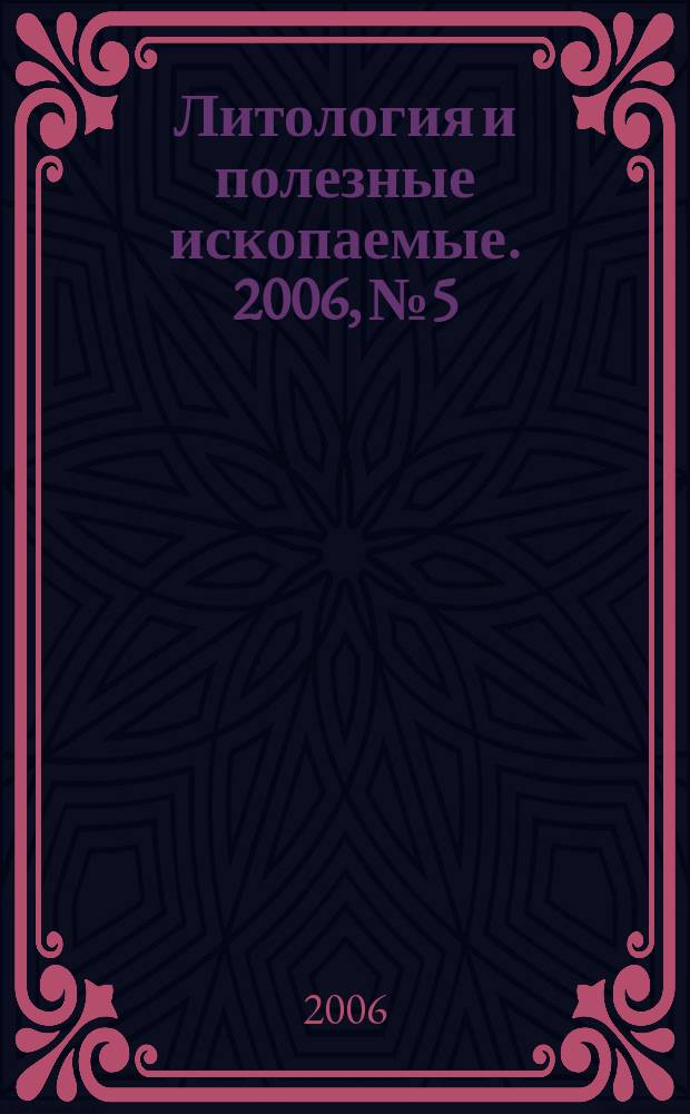Литология и полезные ископаемые. 2006, № 5