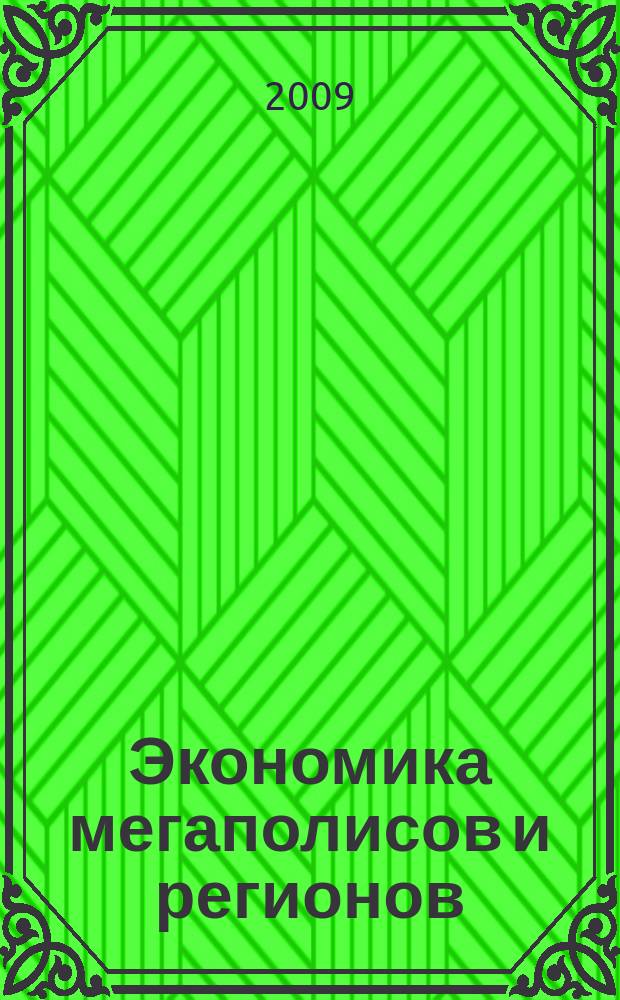 Экономика мегаполисов и регионов : Науч.-информ. журн. 2009, № 6 (30)