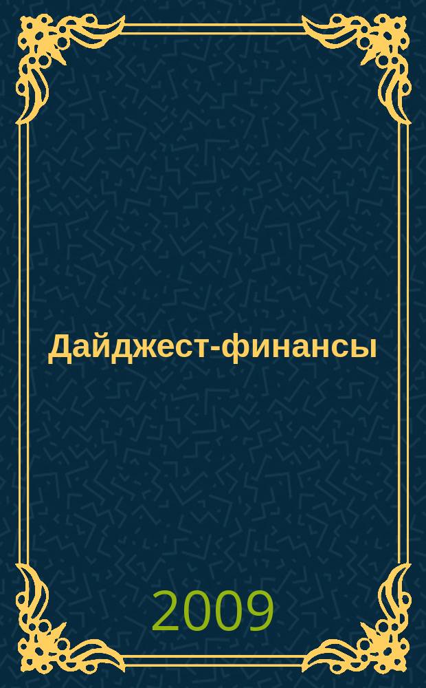 Дайджест-финансы : Информ.-аналит. журн. 2009, 12 (180)