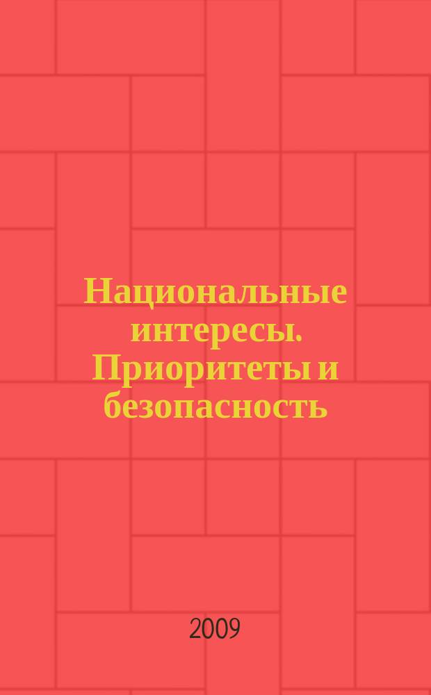 Национальные интересы. Приоритеты и безопасность : научно-практический и теоретический журнал. 2009, 23 (56)