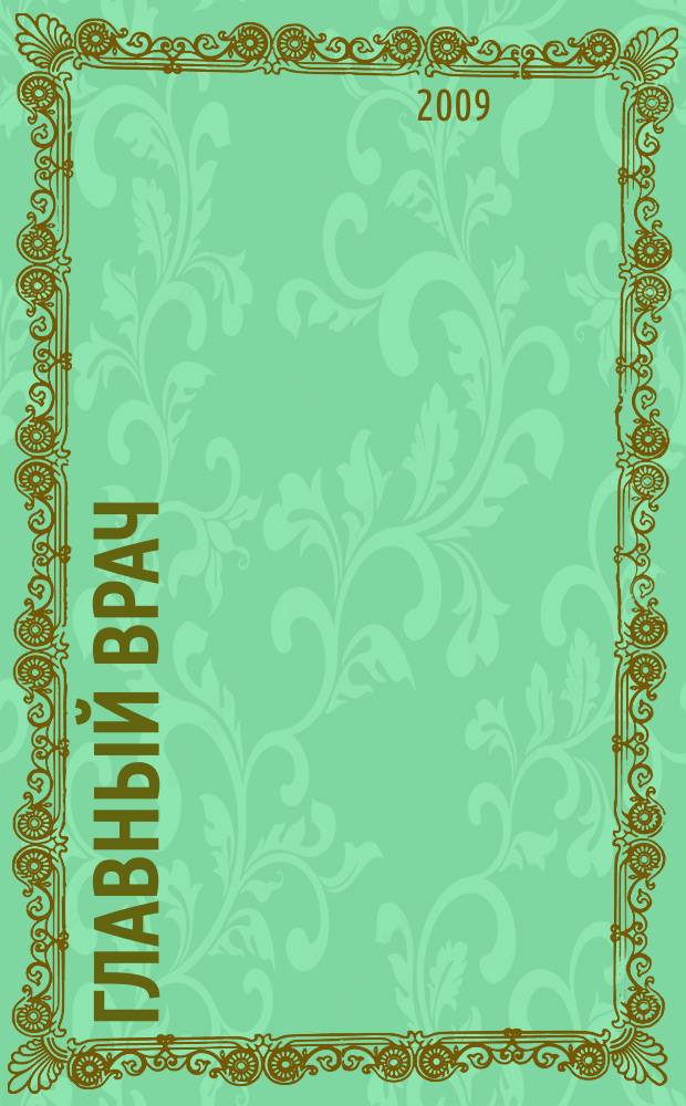 Главный врач: хозяйство и право. 2009, 6