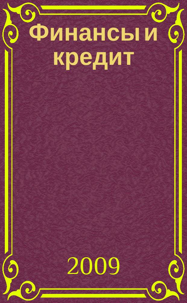 Финансы и кредит : Ежемес. журн. 2009, 47 (383)