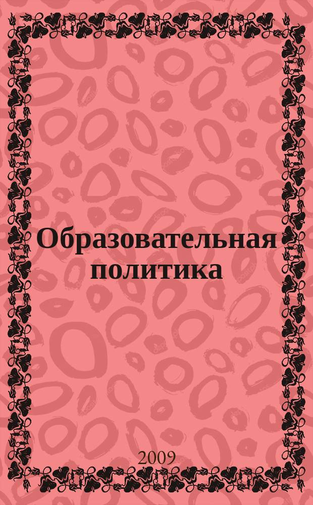 Образовательная политика : ежемесячный информационно-аналитический журнал. 2009, № 12