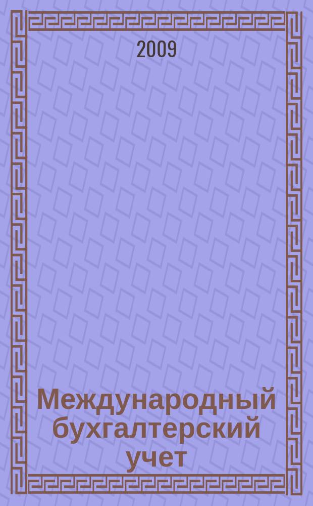 Международный бухгалтерский учет : Ежемес. журн. 2009, 12 (132)