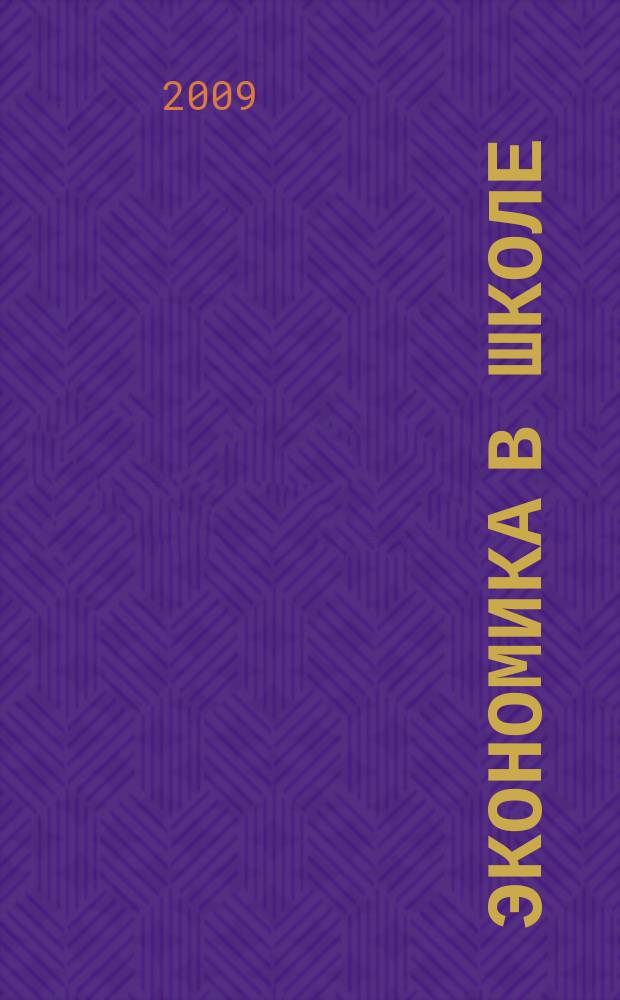Экономика в школе : Науч.-метод. изд. Междунар. пед. акад. Прил. к Шк. экон. журн. 2009, № 3/4 (49/50)