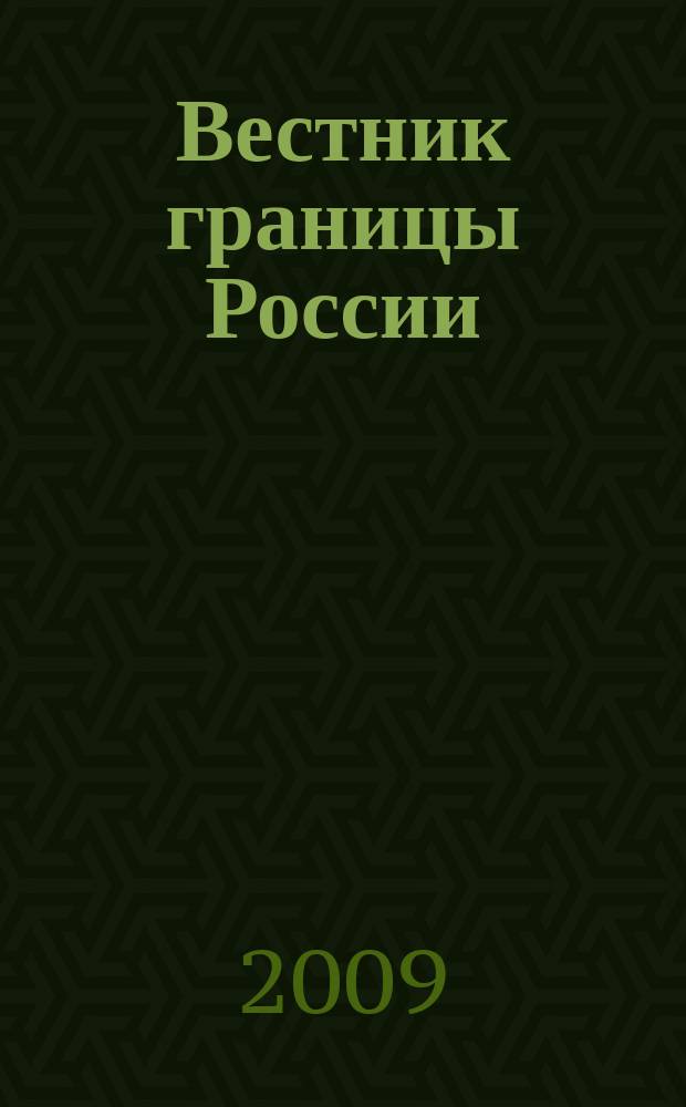 Вестник границы России : Ежемес. информ.-аналит. и метод. журн. погранич. войск Рос. Федерации. 2009, № 5 (148)