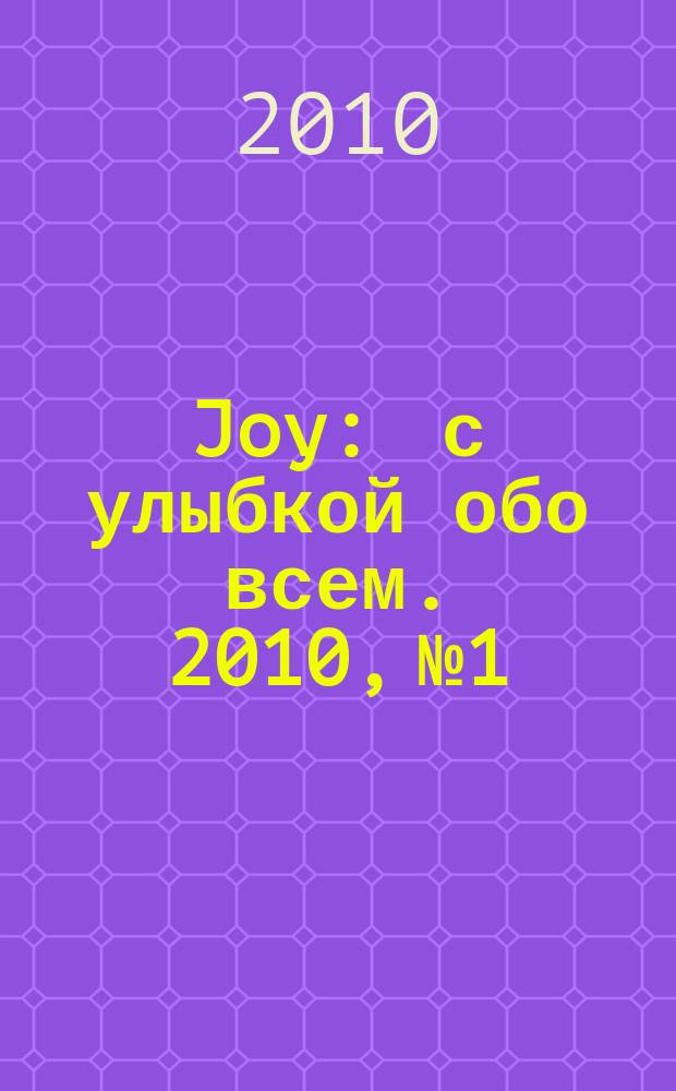 Joy : с улыбкой обо всем. 2010, № 1