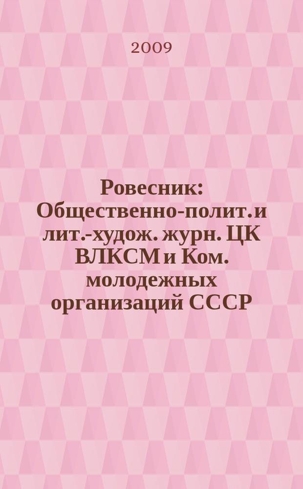 Ровесник : Общественно-полит. и лит.-худож. журн. ЦК ВЛКСМ и Ком. молодежных организаций СССР. 2009, № 12 (570)