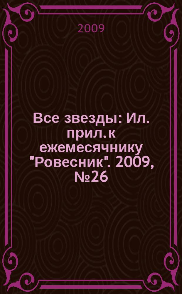 Все звезды : Ил. прил. к ежемесячнику "Ровесник". 2009, № 26 (274)