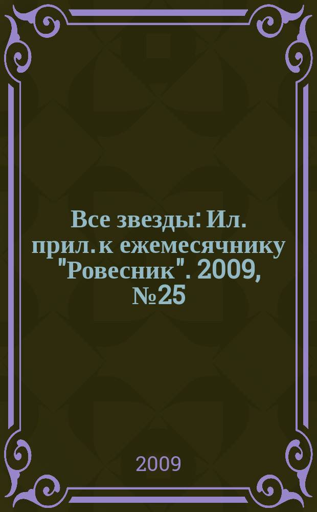 Все звезды : Ил. прил. к ежемесячнику "Ровесник". 2009, № 25 (273)