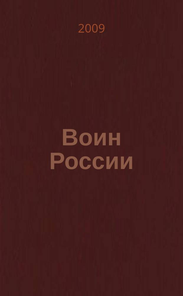 Воин России : Лит.-худож. журн. 2009, № 12 (1878)