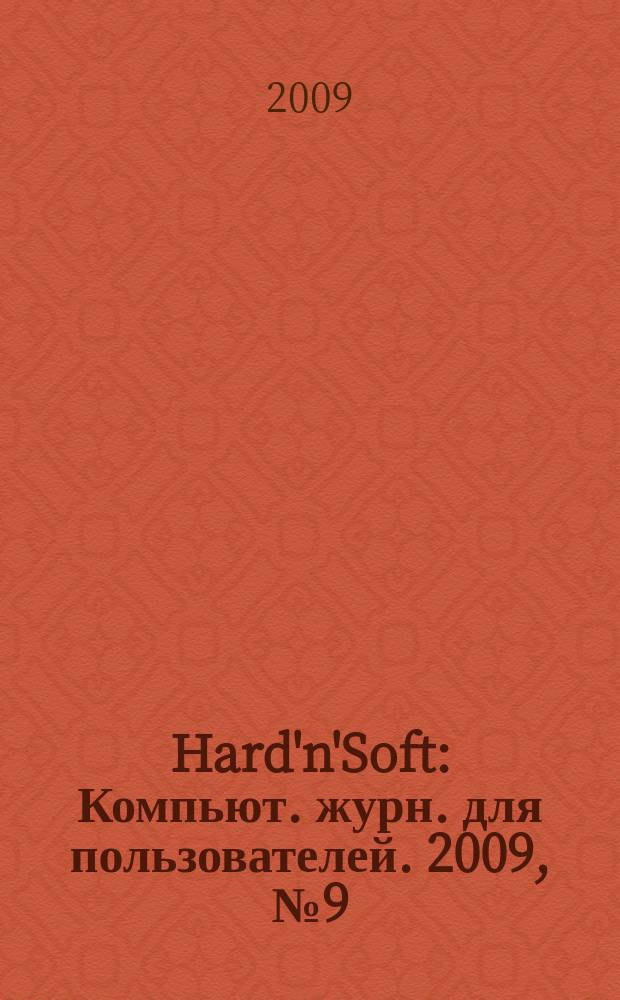 Hard'n'Soft : Компьют. журн. для пользователей. 2009, № 9 (183)