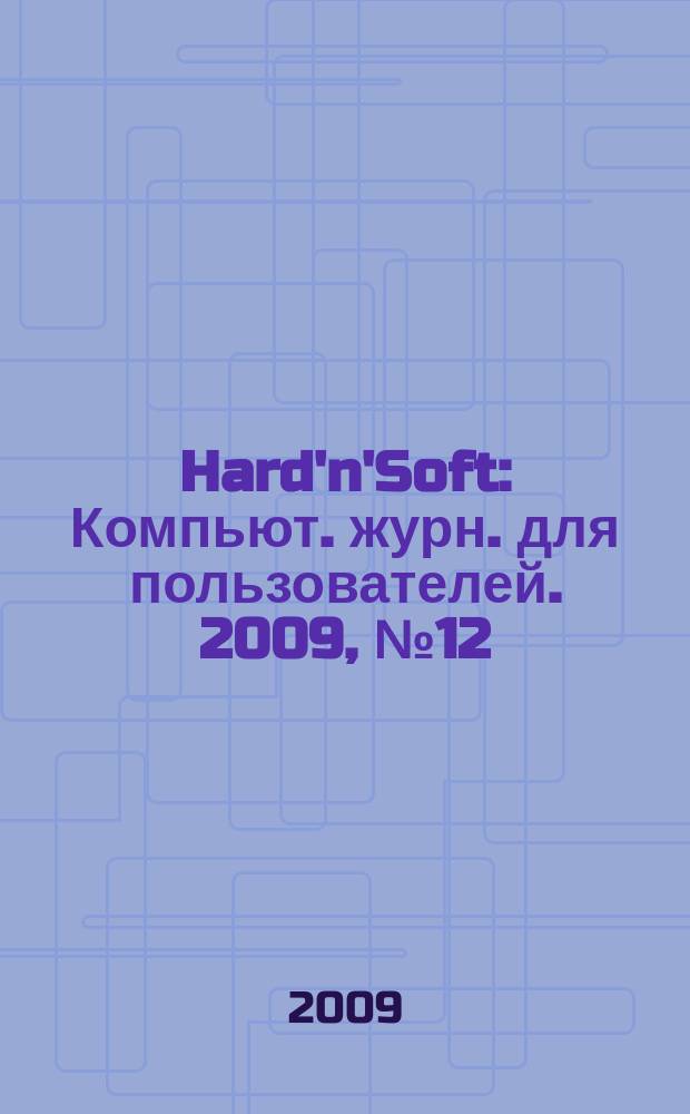 Hard'n'Soft : Компьют. журн. для пользователей. 2009, № 12 (186)