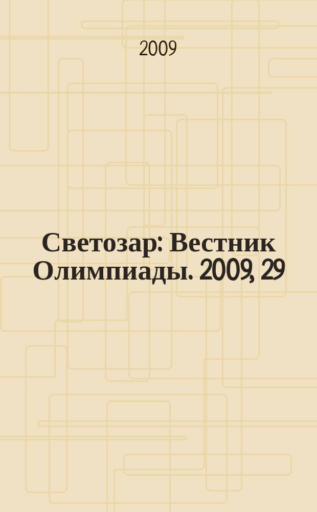 Светозар : Вестник Олимпиады. 2009, 29