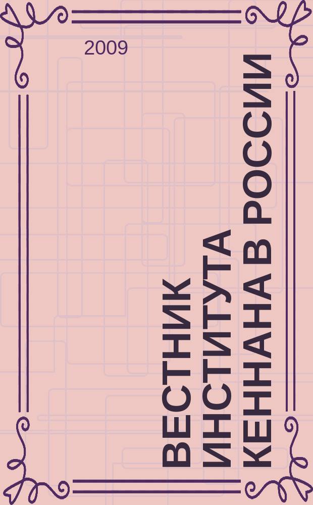 Вестник Института Кеннана в России : научно-публицистическое издание. Вып. 16