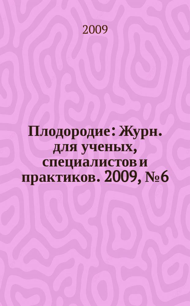 Плодородие : Журн. для ученых, специалистов и практиков. 2009, № 6 (51)