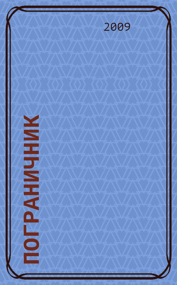 Пограничник : Журн. Политич. упр. пограничных войск НКВД СССР. 2009, № 11 (1279)
