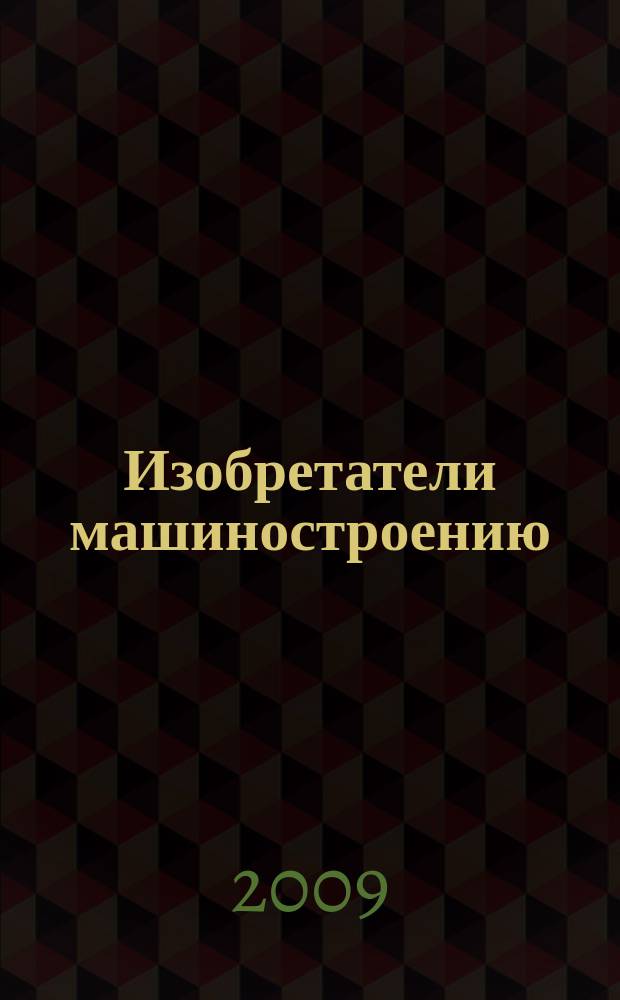 Изобретатели машиностроению : Ежекварт. информ.-техн. журн. 2009, № 11 (62)